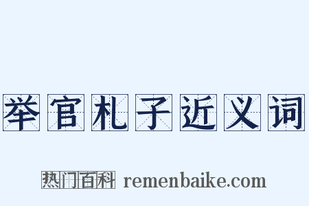 举官札子近义词是什么意思的图片